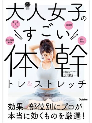 cover image of 大人女子のすごい体幹トレ＆ストレッチ キレイやせ、プチ不調解消が叶う